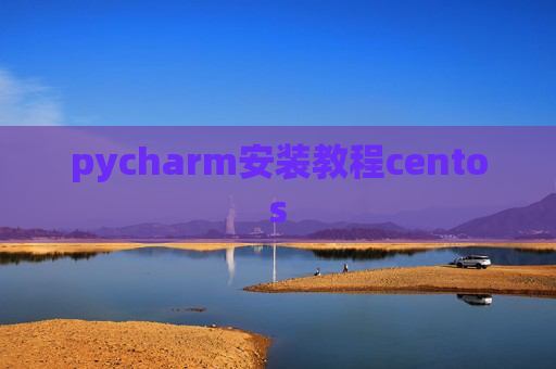 pycharm安装教程centos
